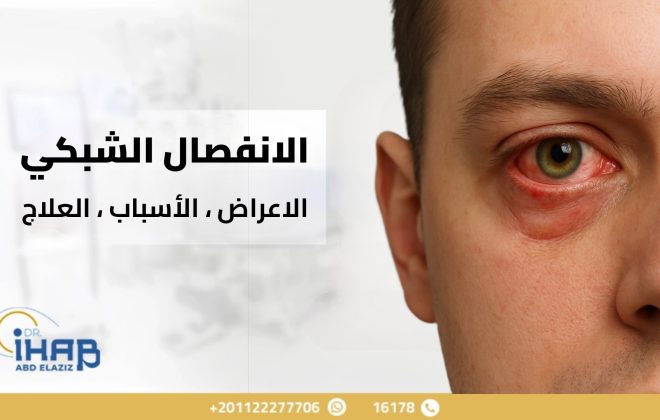 صورة توضيحية لمرض الانفصال الشبكي