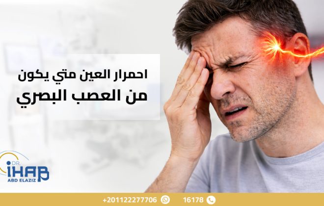 احمرار العين متي يكون من العصب البصري