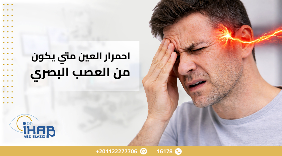 احمرار العين متي يكون من العصب البصري احمرار العين متي يكون من العصب البصري