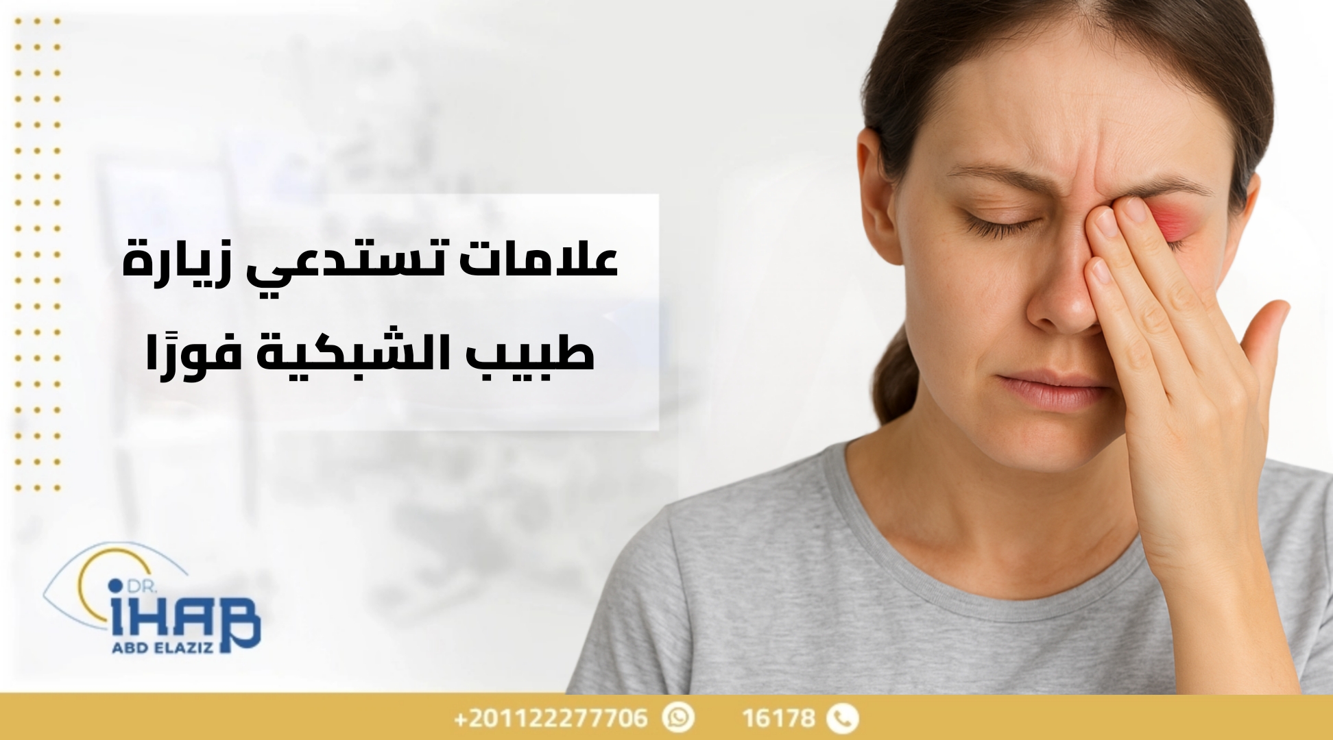 علامات تستدعي زيارة طبيب الشبكية فورًا علامات تستدعي زيارة طبيب الشبكية فورًا