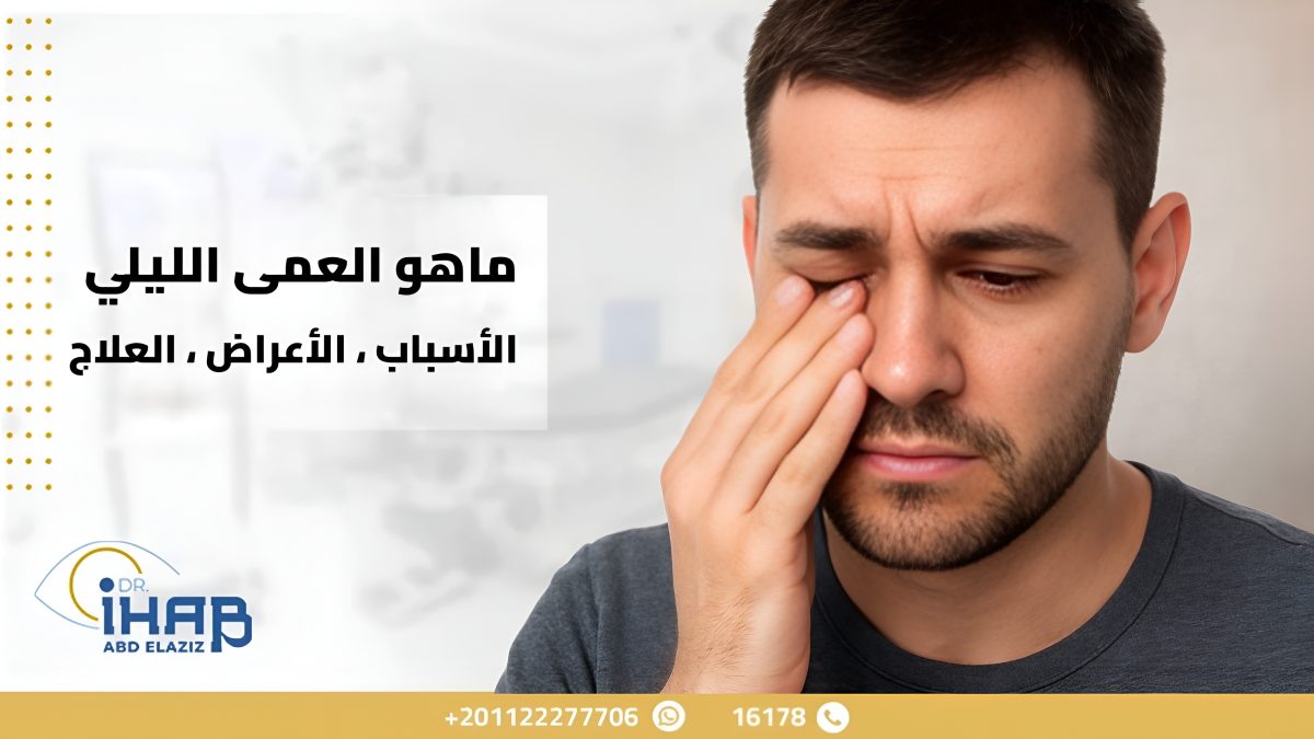 العمى الليلي: الأسباب والأعراض وطرق العلاج 1 شخص يعاني من أعراض العمى الليلي، يظهر صعوبة في الرؤية بوضوح في الإضاءة المنخفضة