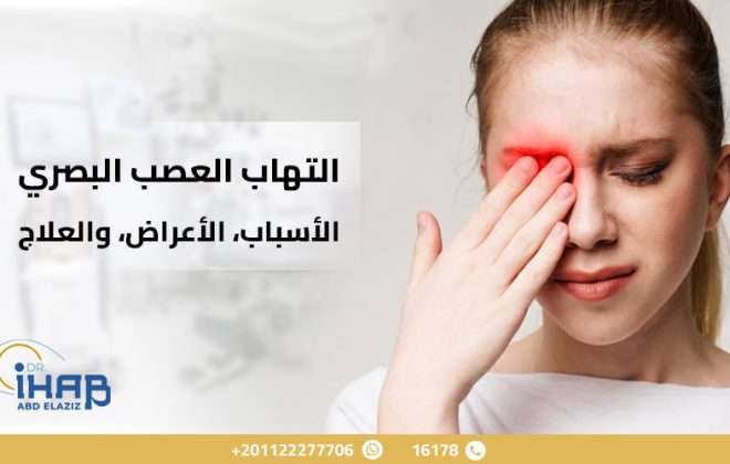 التهاب العصب البصري