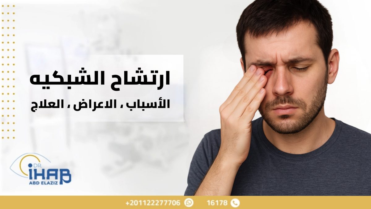 أسباب ارتشاح الشبكية وأهم العوامل المؤثرة في مركز الإبصار 1 صورة توضح ارتشاح الشبكية وتأثير تراكم السوائل على مركز الإبصار