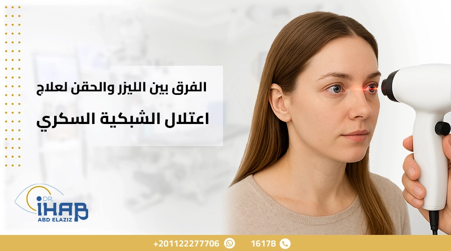 الفرق بين الليزر والحقن لعلاج اعتلال الشبكية السكري 1 الفرق بين الليزر والحقن لعلاج اعتلال الشبكية السكري