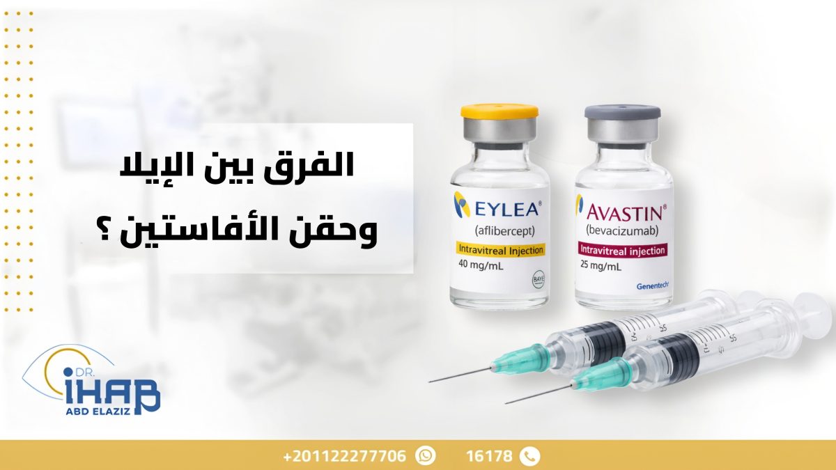 الفرق بين حقن الإيلا وحقن الأفاستين