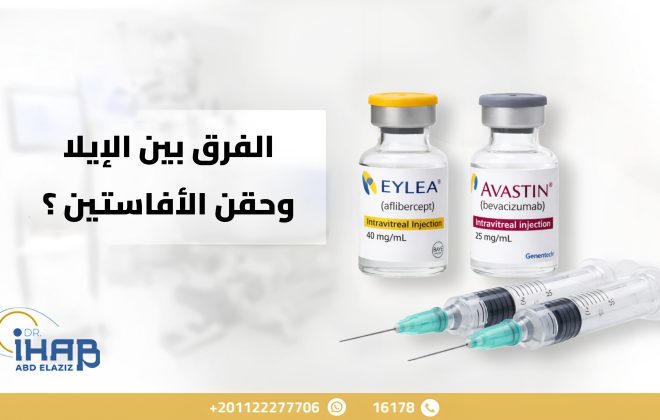 الفرق بين حقن الإيلا وحقن الأفاستين