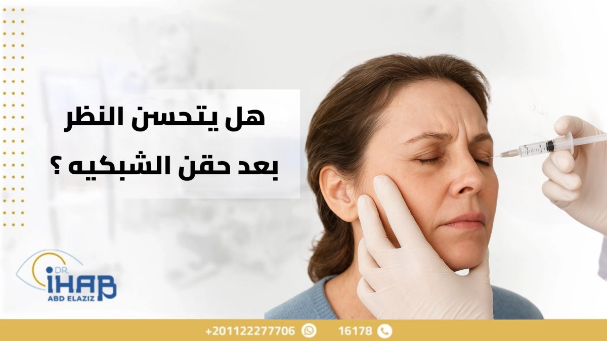 هل يتحسن النظر بعد حقن الشبكيه