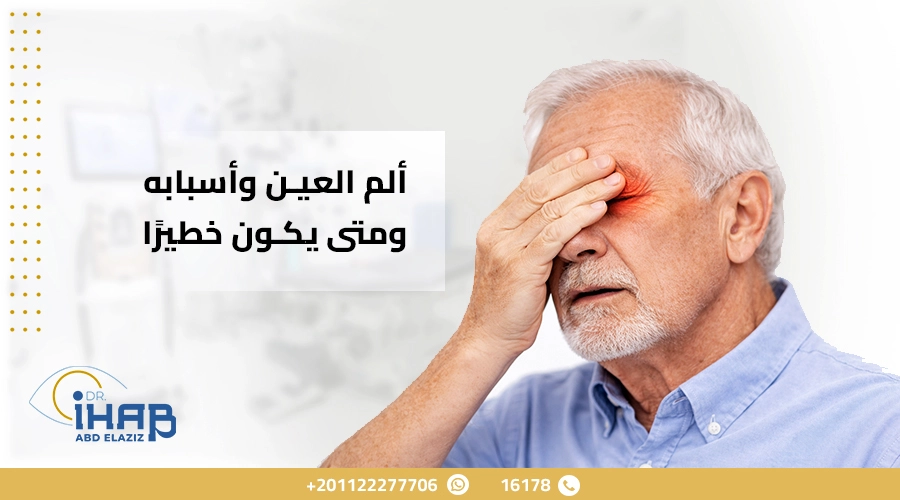 ألم العين وأسبابه الشائعة ومتى يكون خطيرًاac