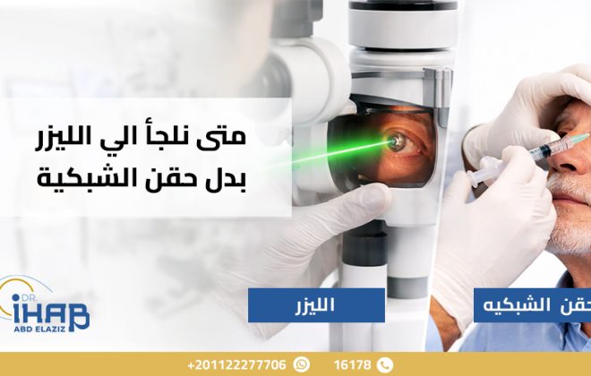 متى نلجأ لليزر بدل حقن الشبكية