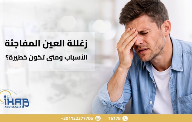 زغللة العين المفاجئة الأسباب ومتى تكون خطيرة؟