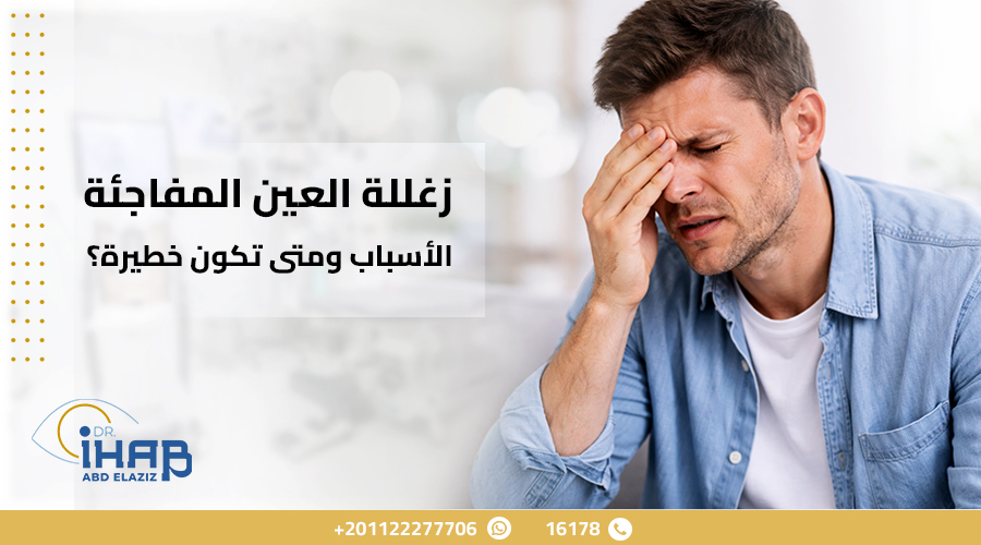 زغللة العين المفاجئة الأسباب ومتى تكون خطيرة؟