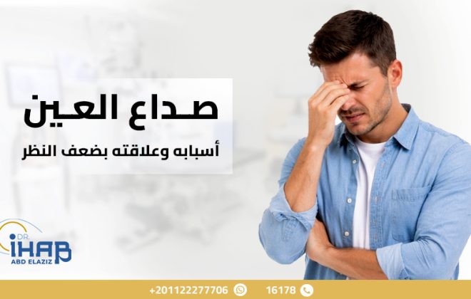 رجل يعاني من صداع العين وعدم وضوح الرؤية