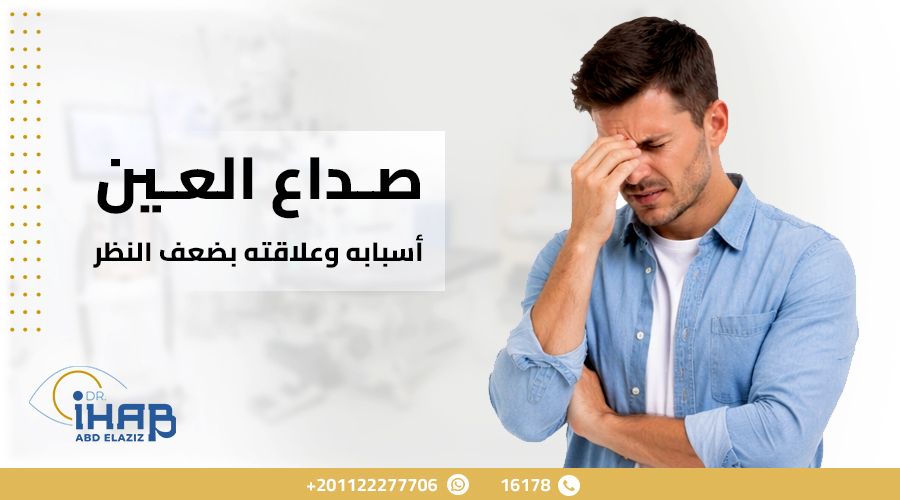 رجل يعاني من صداع العين وعدم وضوح الرؤية