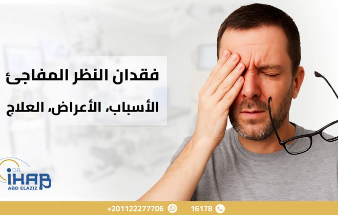 عدم وضوح الرؤية المفاجئ وشعور بزغللة العين