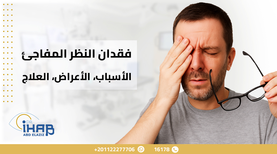 عدم وضوح الرؤية فجأة عدم وضوح الرؤية المفاجئ وشعور بزغللة العين