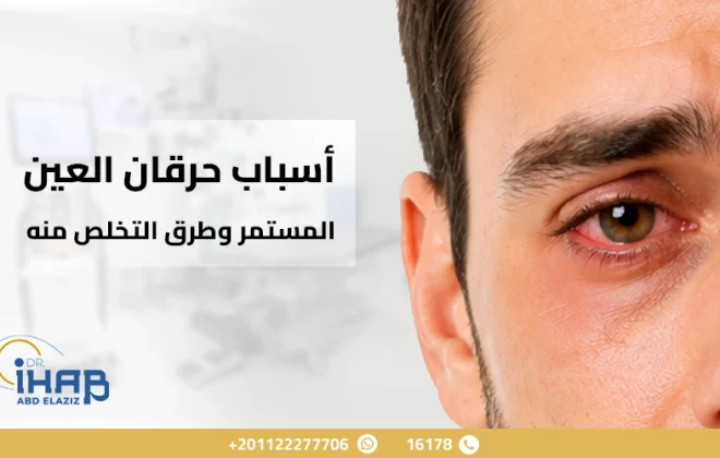 شخص يعاني من حرقان العين المستمر واحمرار العين