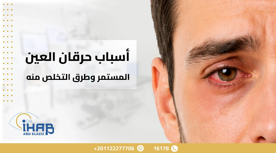 شخص يعاني من حرقان العين المستمر واحمرار العين
