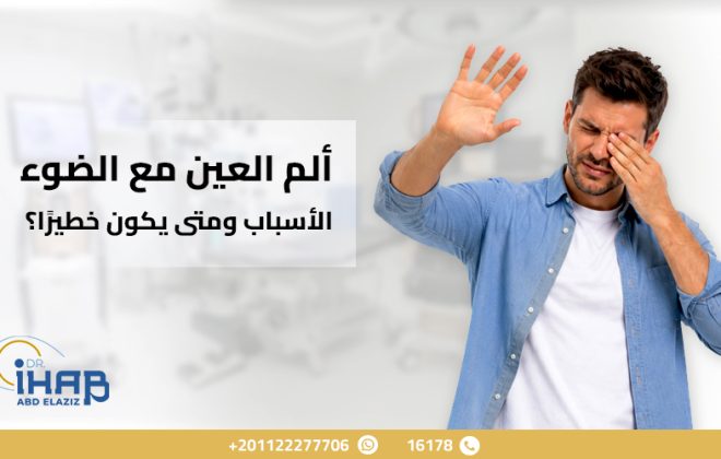 رجل يعاني من ألم العين مع الضوء وحساسية شديدة للإضاءة