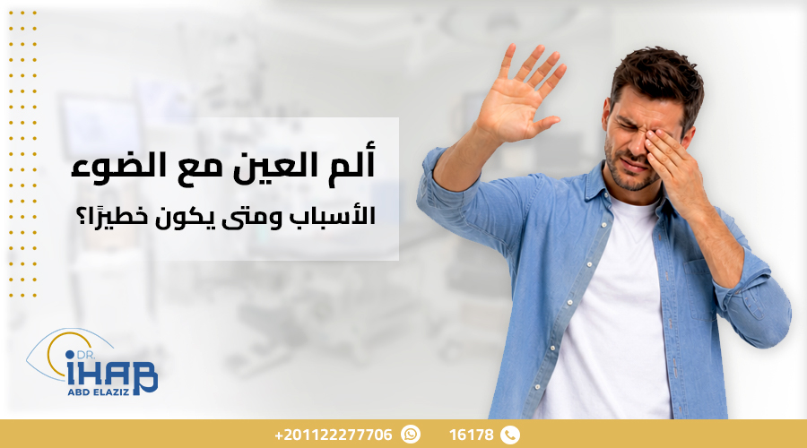 رجل يعاني من ألم العين مع الضوء وحساسية شديدة للإضاءة