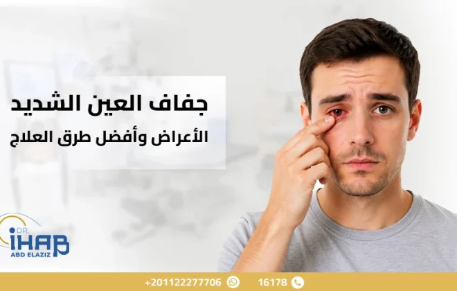 رجل يعاني من جفاف العين الشديد واحمرار العين