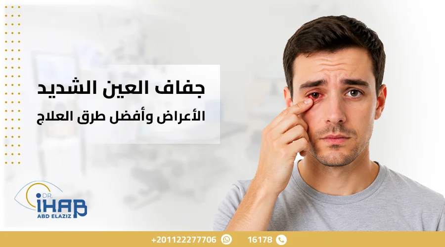 رجل يعاني من جفاف العين الشديد واحمرار العين