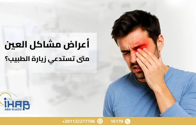 رجل يعاني من تشوش الرؤية وأعراض مشكلة خطيرة في العين