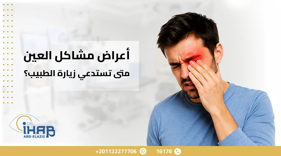 رجل يعاني من تشوش الرؤية وأعراض مشكلة خطيرة في العين