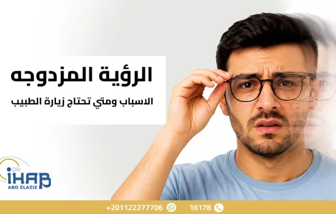 شخص يشكو من ازدواج الرؤية ورؤية صورتين للشيء الواحد