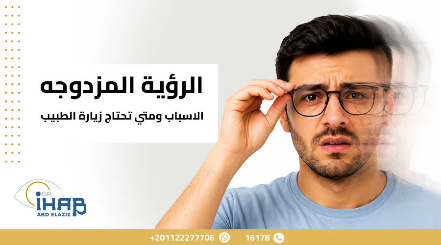 شخص يشكو من ازدواج الرؤية ورؤية صورتين للشيء الواحد