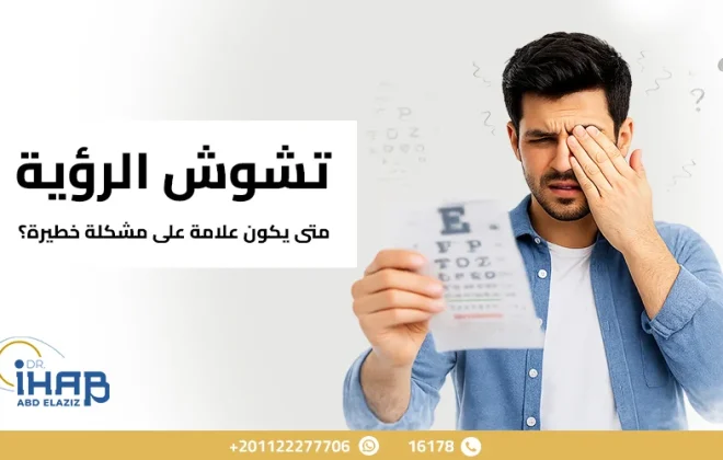 رجل يعاني من تشوش الرؤية وصعوبة رؤية التفاصيل بوضوح