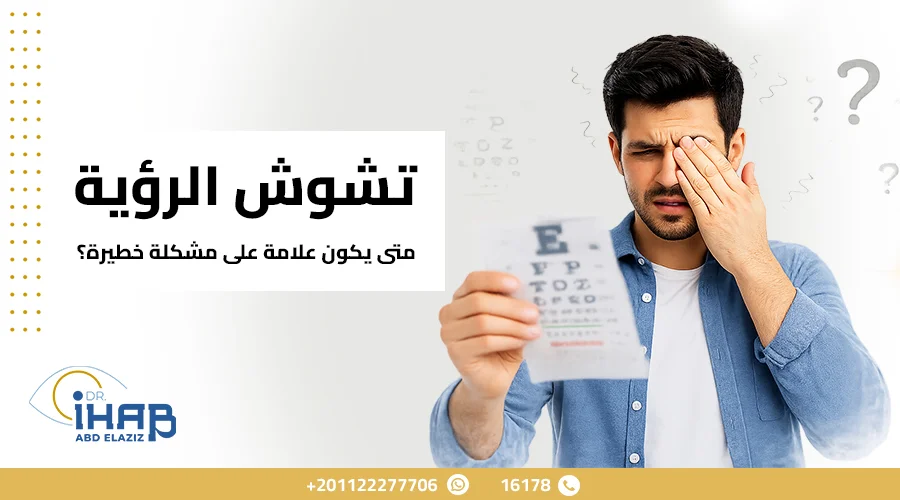 رجل يعاني من تشوش الرؤية وصعوبة رؤية التفاصيل بوضوح