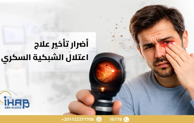 مريض سكري يعاني من ضعف الرؤية بسبب اعتلال الشبكية السكري