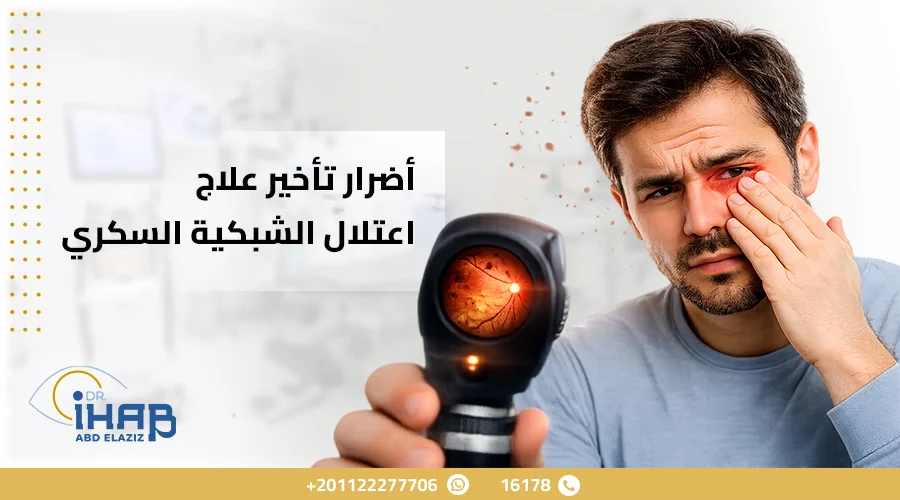 مريض سكري يعاني من ضعف الرؤية بسبب اعتلال الشبكية السكري