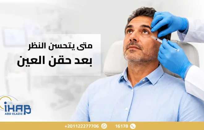 متى يتحسن النظر بعد حقن العين