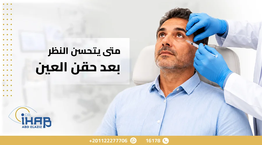 متى-يتحسن-النظر-بعد-حقن-العين متى يتحسن النظر بعد حقن العين