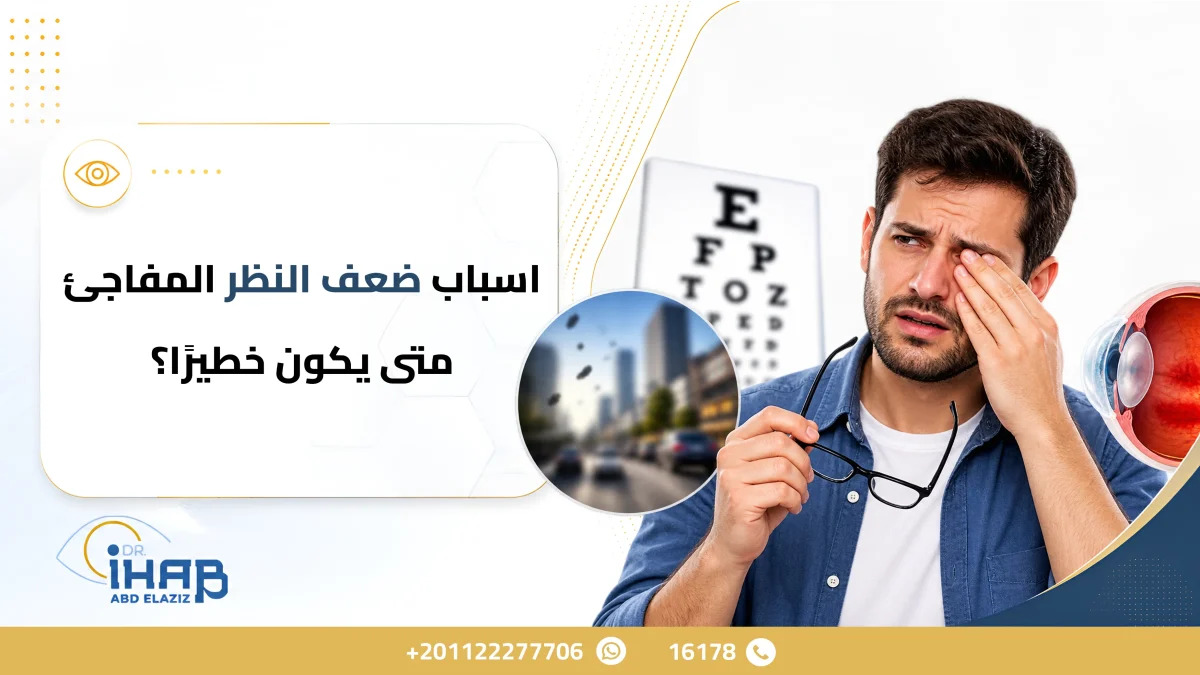 أسباب ضعف النظر المفاجئ