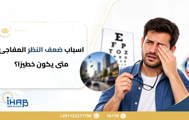 أسباب ضعف النظر المفاجئ