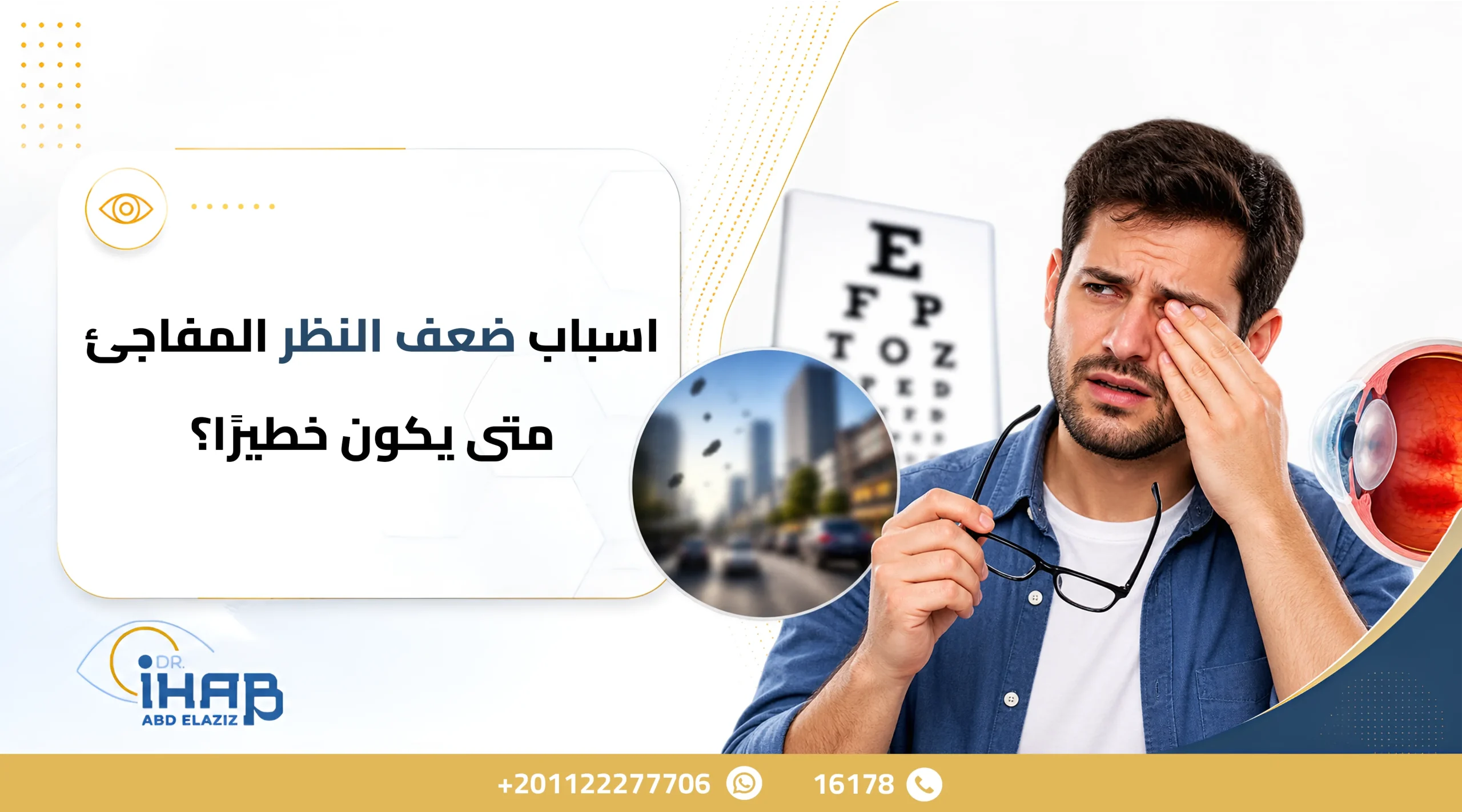 أسباب ضعف النظر المفاجئ