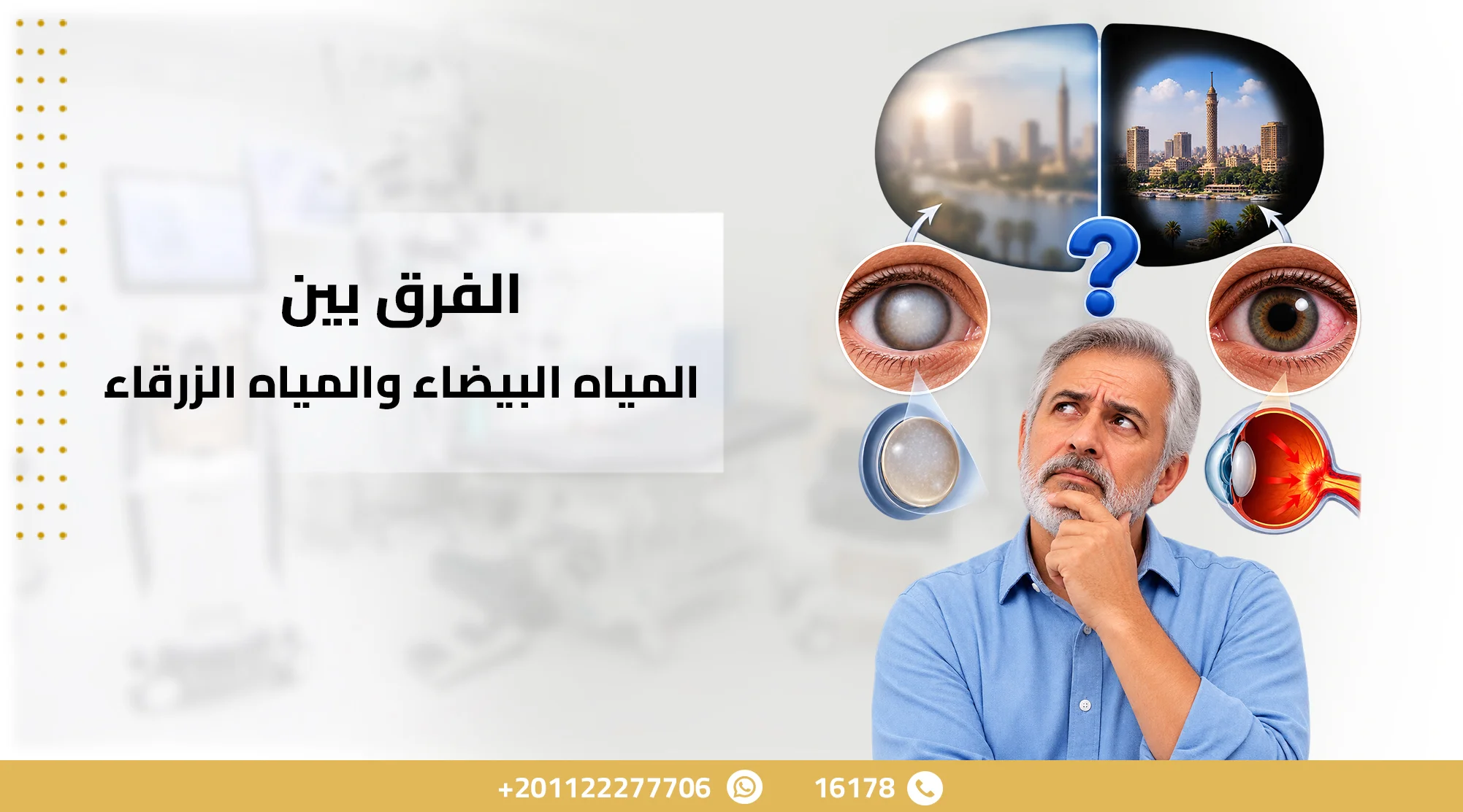 الفرق بين المياه البيضاء والمياه الزرقاء