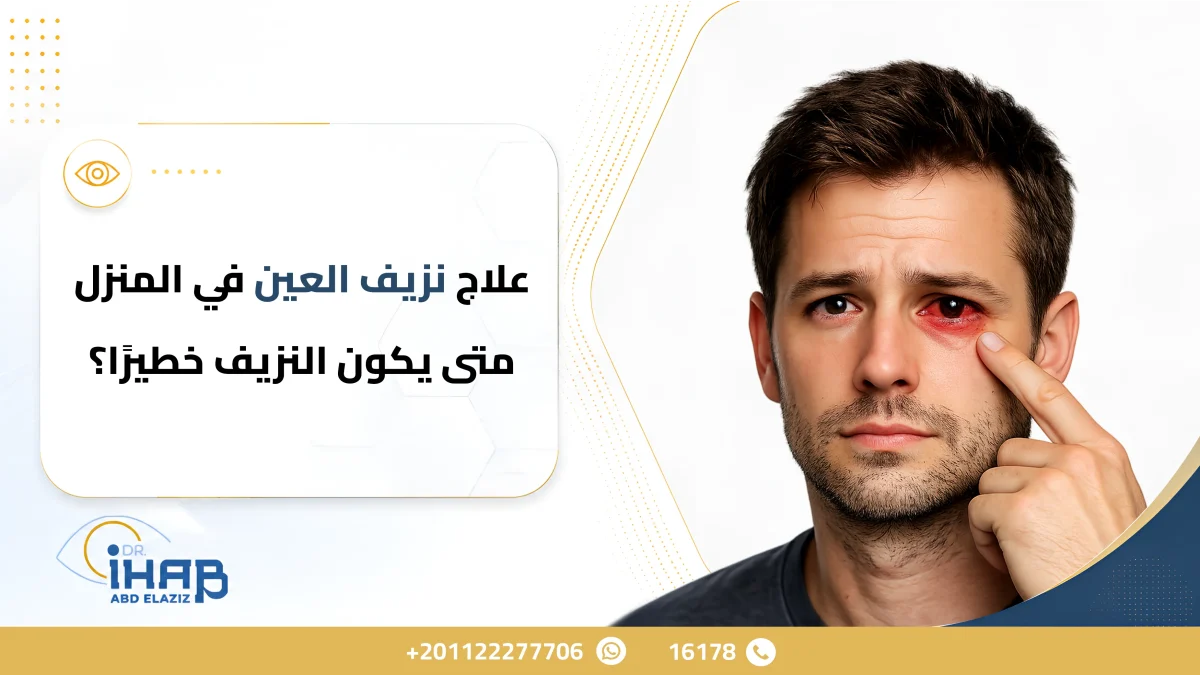 علاج نزيف العين في المنزل