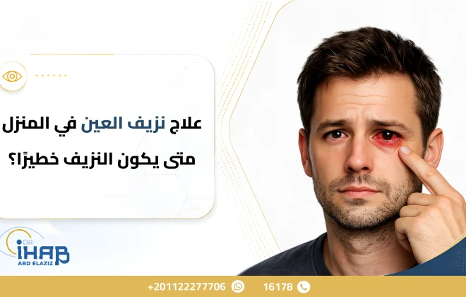 علاج نزيف العين في المنزل