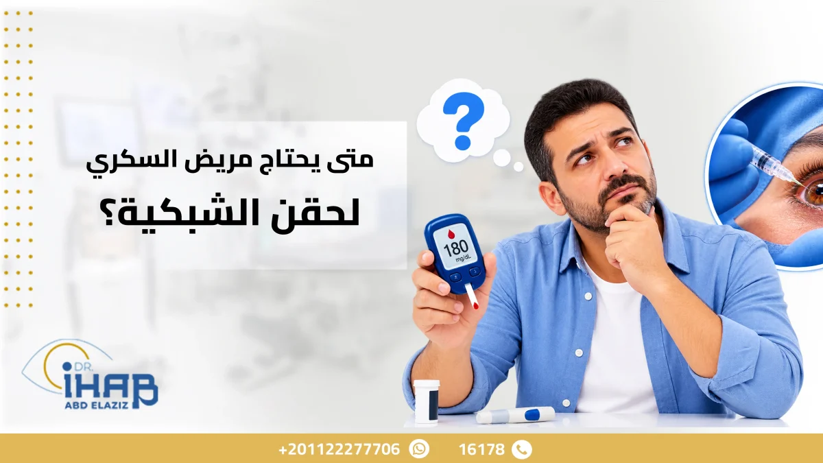 متى يحتاج مريض السكر حقن العين