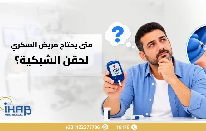 متى يحتاج مريض السكر حقن العين