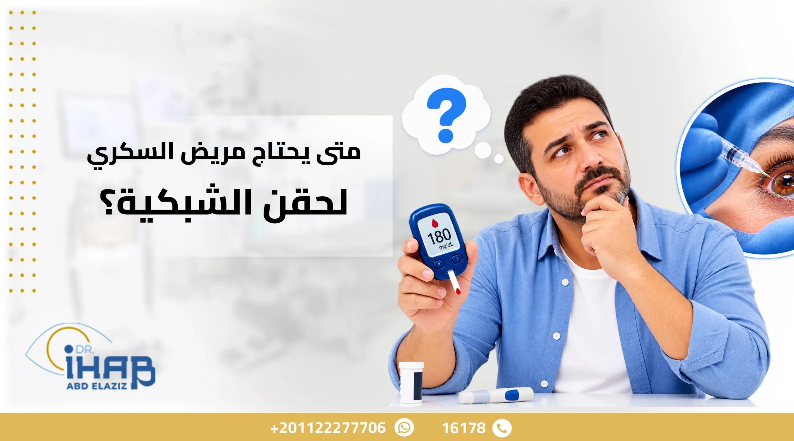متى يحتاج مريض السكر حقن العين