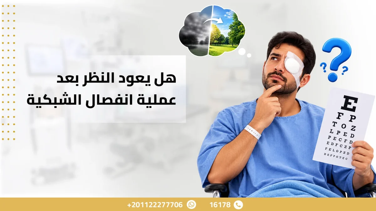 هل يعود النظر بعد عملية انفصال الشبكية