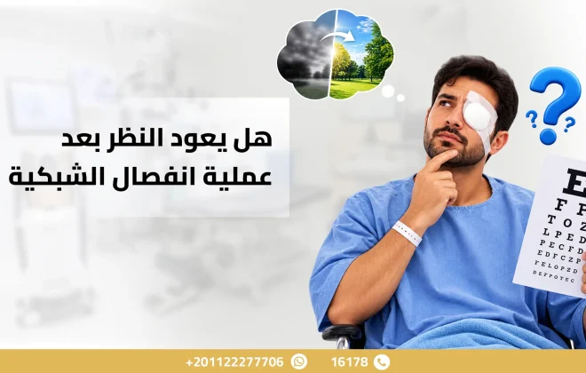 هل يعود النظر بعد عملية انفصال الشبكية