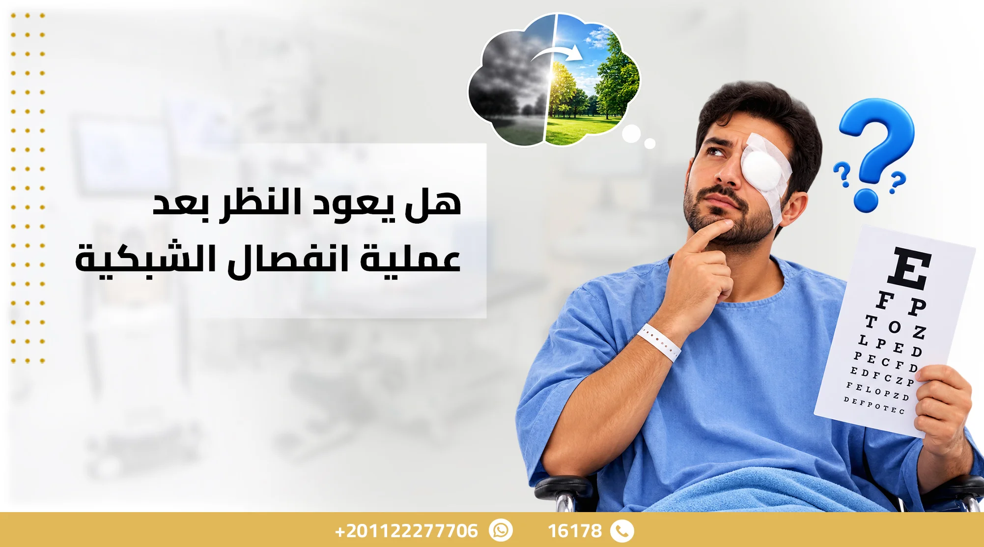 هل يعود النظر بعد عملية انفصال الشبكية؟ هل يعود النظر بعد عملية انفصال الشبكية