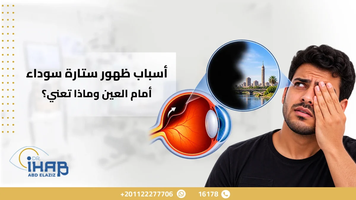 ستارة سوداء أمام العين
