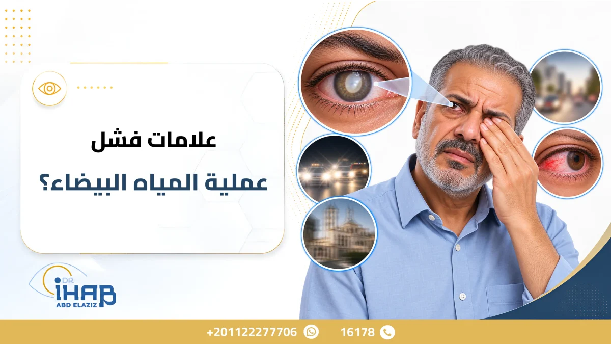 علامات فشل عملية المياه البيضاء