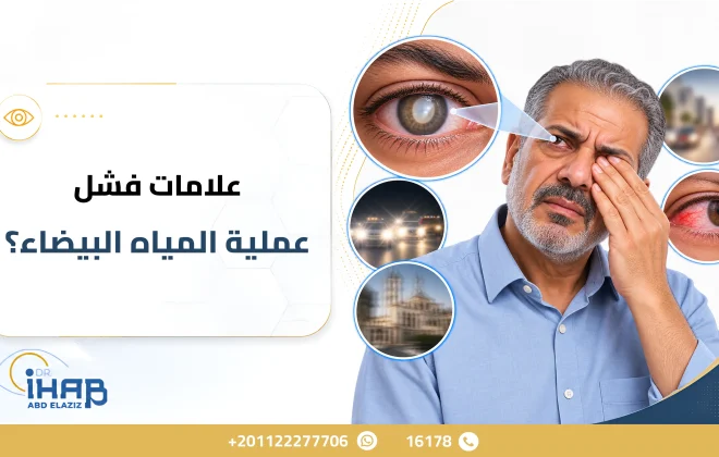علامات فشل عملية المياه البيضاء